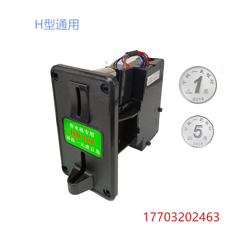 新版HB108鸿博1元五角5毛M/K/R/H型自动售水机充电站洗车机投币器
