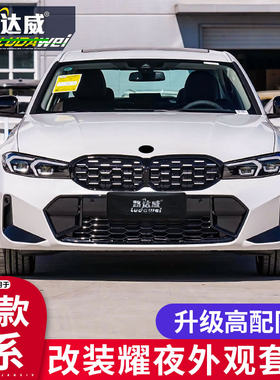 2023款宝马新3系耀夜套件中网尾翼车窗饰条325li三系改装曜夜套装