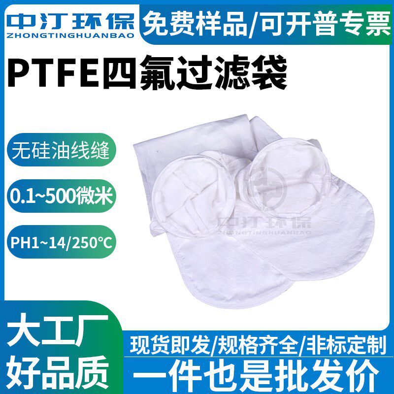 工业聚四氟乙烯过滤袋PTFE液体滤袋2号耐高温耐酸碱化工制药发酵