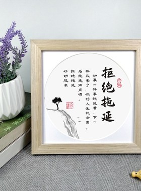 拒绝拖延摆件激励办公室书房桌面实木书法字画励志语录座右铭相框