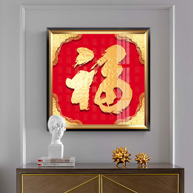 福字挂画百福图五福临门字画招财新中式玄关装饰画轻奢客厅餐厅画