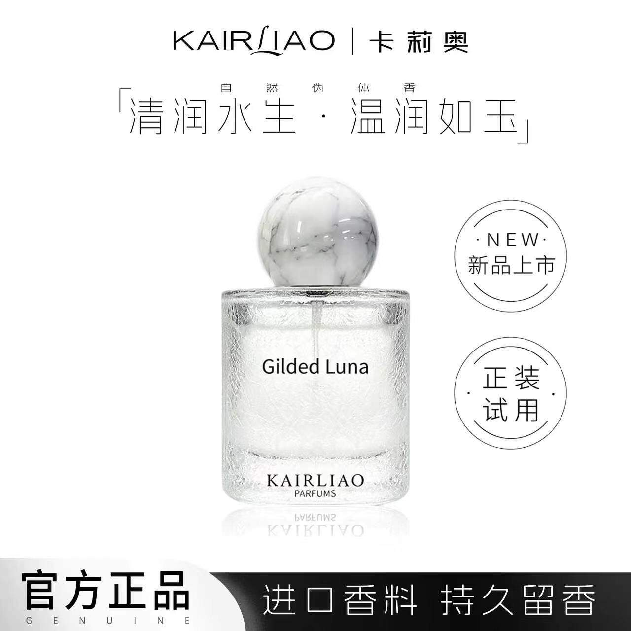 KAIRLIAO冰裂白晶/花悦月光清新淡雅持久留香淡香水50ML