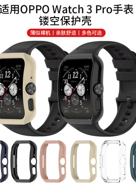 适用于OPPOWatch3Pro保护壳新款半包边框镂空外壳watch3pro智能运动手表3PRO硬壳保护套PC缕空防摔防刮表壳