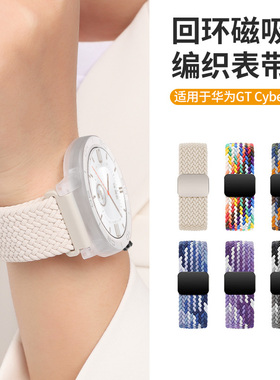 适用于华为gtcyber手表表带新款编织磁吸扣Watch GT Cyber智能运动编织尼龙腕带男士腕表替换带女生高级配件