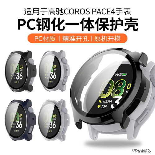 适用于高驰COROS PACE 4保护壳PC钢化壳膜一体手表壳保护套精准开孔pace4智能运动边框外壳防摔全包防磕碰