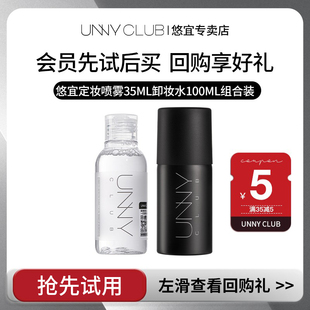 unny定妆喷雾35ml悠宜卸妆水100ml正品 持久不脱妆控油温和旅行装