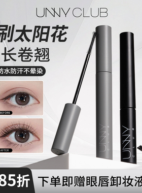 unny睫毛膏女防水纤长卷翘不晕染根根分明自然官方正品定型打底膏