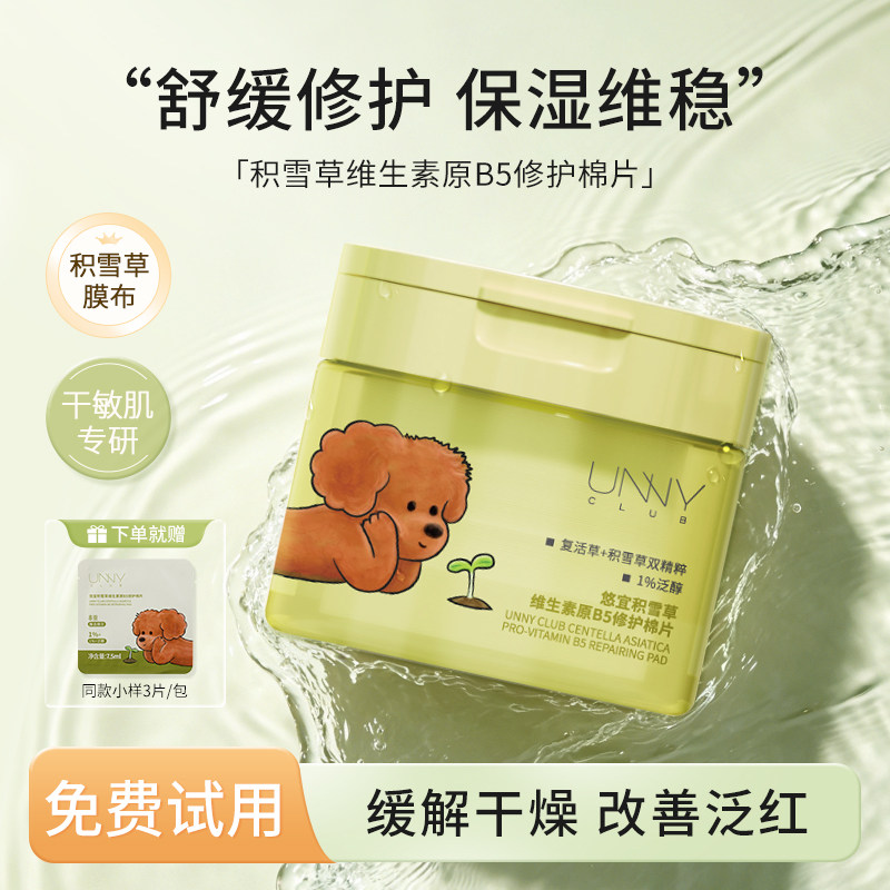 unny湿敷棉片积雪草修护舒缓棉片精华补水湿敷片提亮保湿面膜女