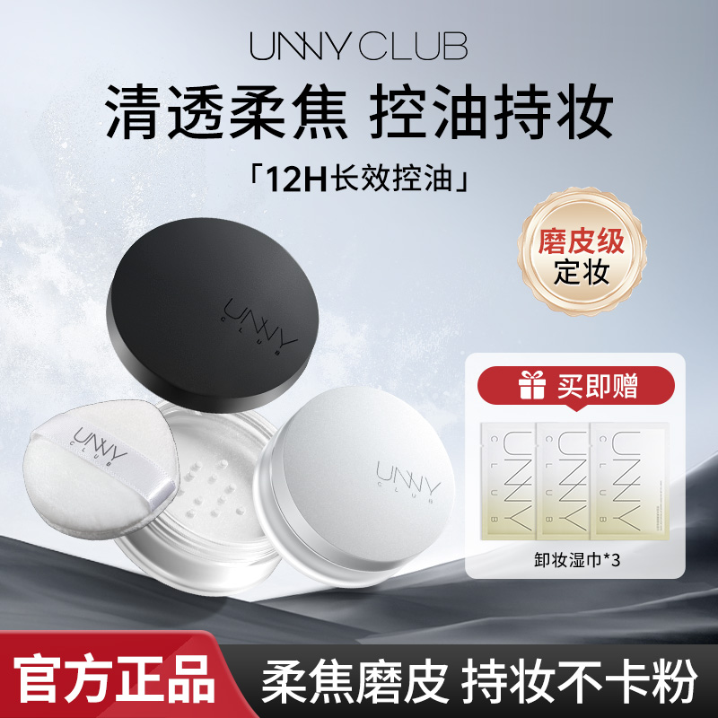 unny散粉定妆粉持久不脱妆控油粉饼干皮油皮透明学生党防晒蜜粉