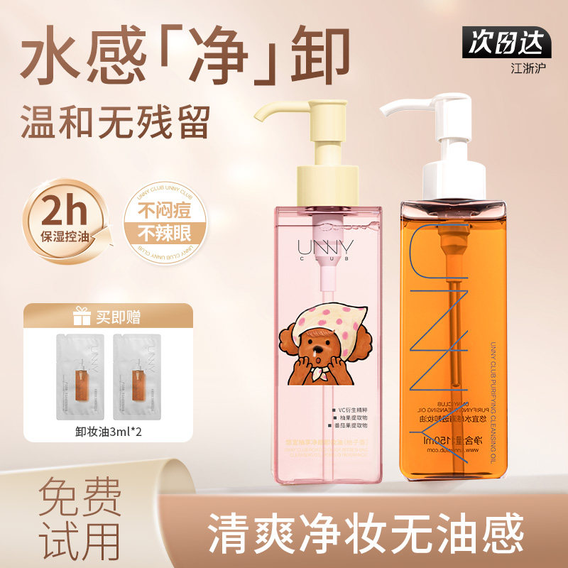 unny温和卸妆油女深层清洁细致毛孔虾青素敏感肌脸部眼唇卸妆液水