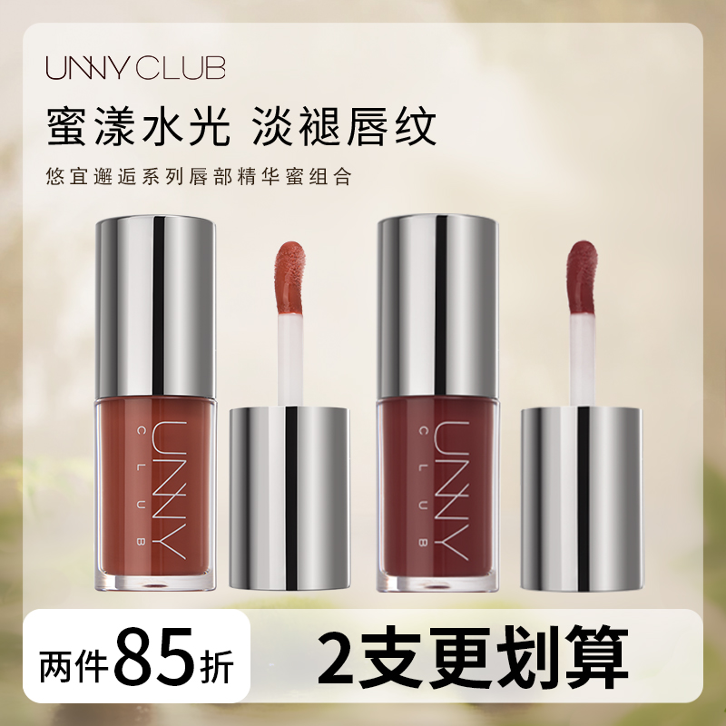 【两瓶装】unny唇部精华蜜唇釉口红滋润唇部淡化唇纹镜面女实惠装