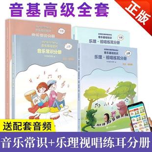 高級音基教材全套中央音樂學院樂理常識視唱練耳分冊初級中級音基