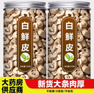 白鲜皮中药材正品新鲜野生北白藓皮泡水茶白癣皮粉500g的功效作用