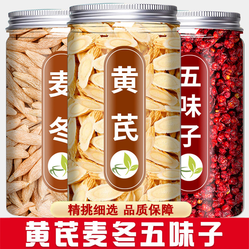 黄芪麦冬北五味子茶中药材特级野生正品干货粉官方旗舰店非500g克,传统滋补营养品,其他药食同源食品,淘宝优惠券,粉丝福利购,淘宝优惠卷