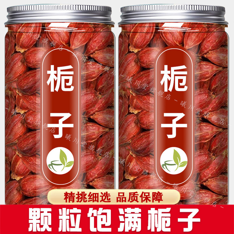 栀子中药材正品500g旗舰店山栀子红栀子果黄香料泡水喝功效与作用
