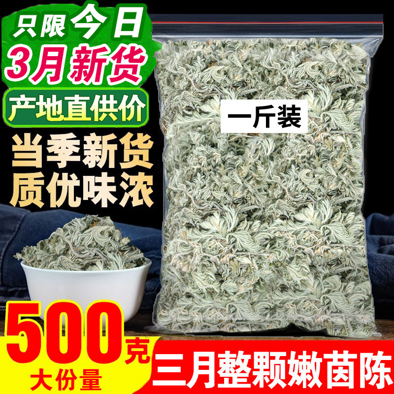 茵陈中药材茶500g正品官方旗舰店野生新鲜绵茵陈白蒿棉因菌陈退黄