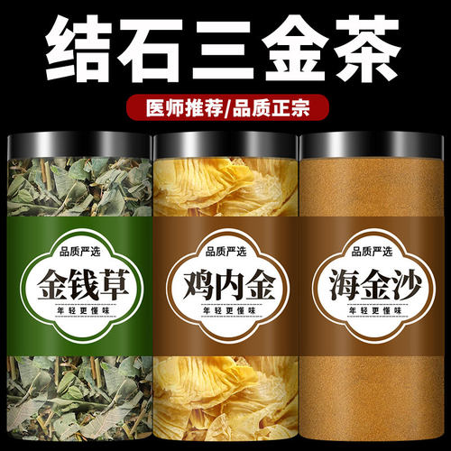海金沙金钱草鸡内金中草药新鲜泡水喝玉米须茶中药材三金汤原材料