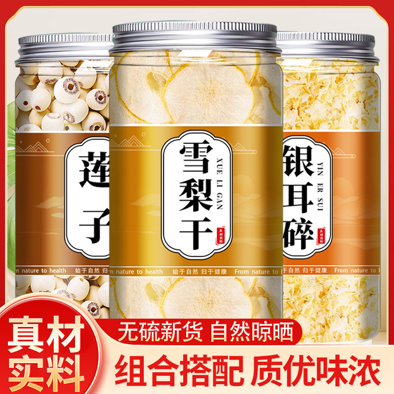 秋白饮雪梨银耳莲子煲汤滋补汤水喉咙清润燥养生茶正品官方旗舰店