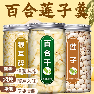 百合莲子银耳干货组合无硫软糯易出胶家用煲汤甜羹食材中药材品质