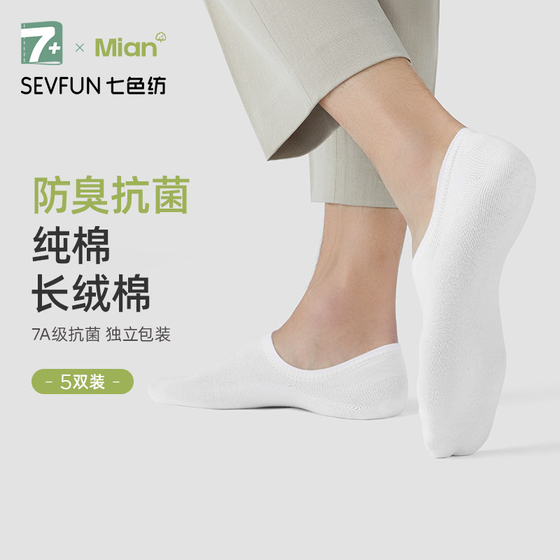 七色纺袜子男士夏季薄款纯棉无骨隐形船袜7A抗菌防臭吸汗运动短袜,女士内衣/男士内衣/家居服,船袜,淘宝优惠券,粉丝福利购,淘宝优惠卷