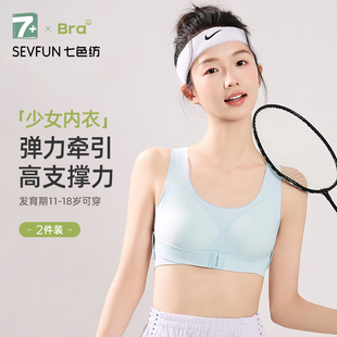 七色纺内衣学生初中女高中青春期防驼背塑形矫姿背心无痕运动文胸