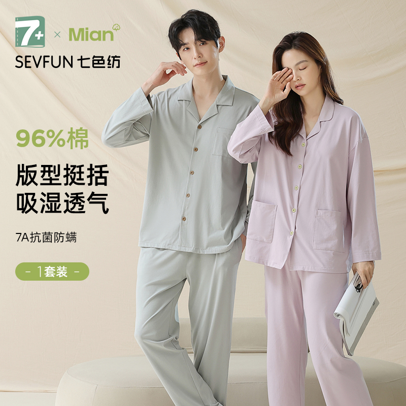 七色纺纯棉7A抗菌家居服套装男女