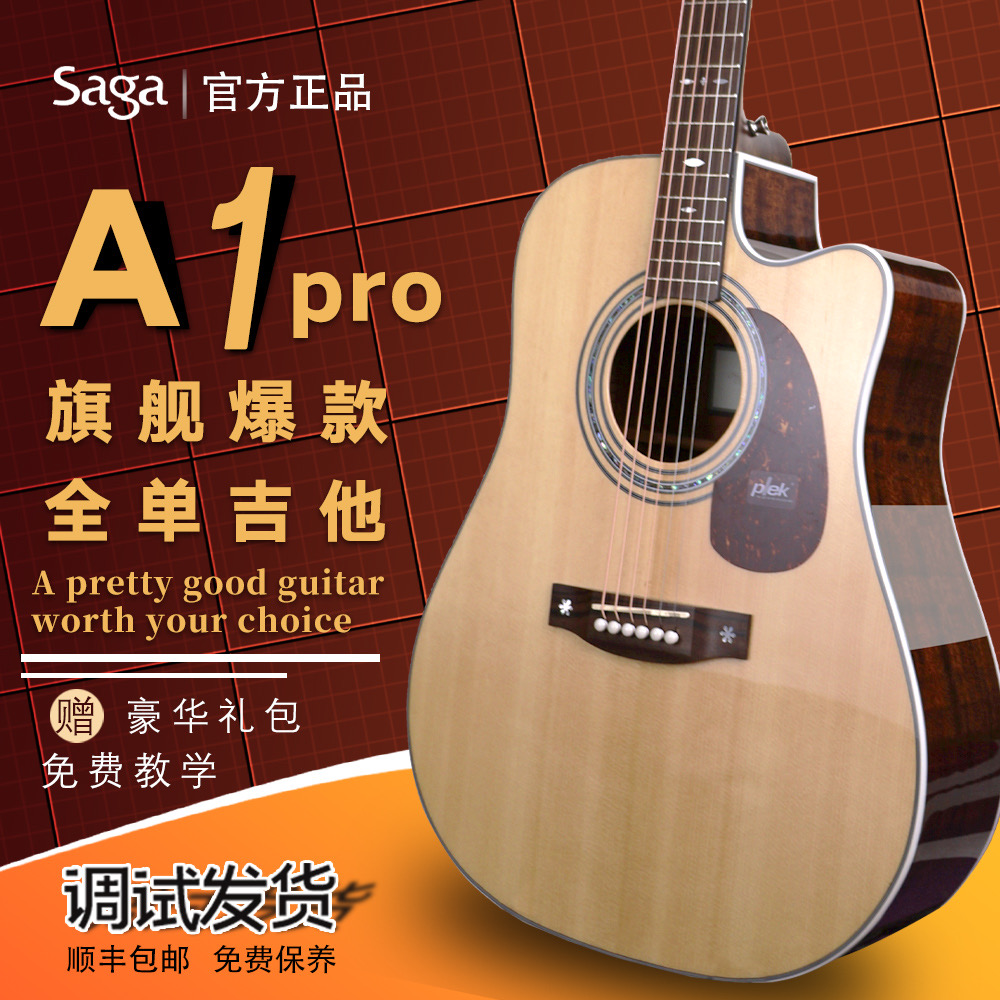 SAGA专业级性价比全单民谣木吉他