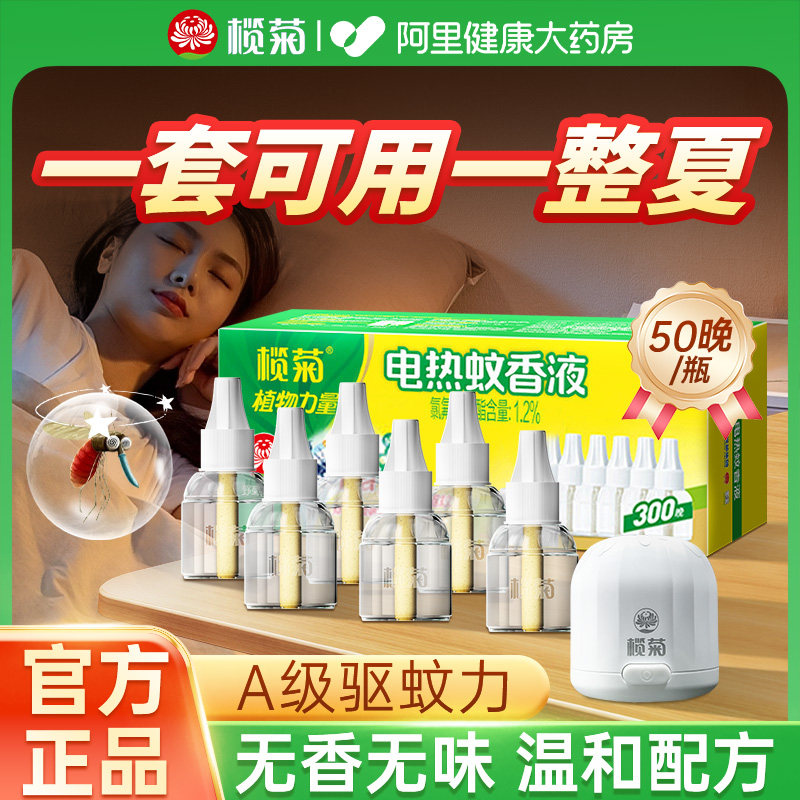 【长效驱蚊】榄菊电蚊香液无烟型