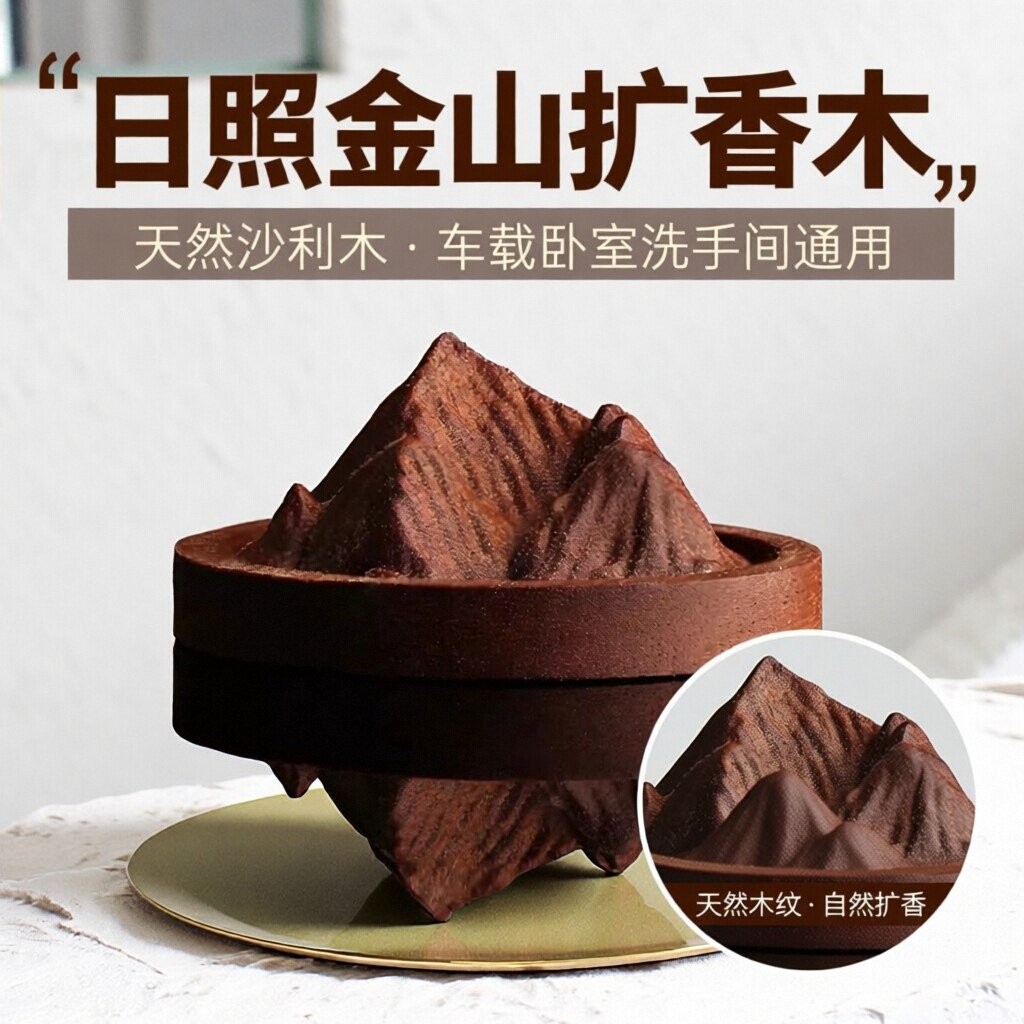 日照金山扩香木天然沙比利木车载扩香器卧室洗手间精油香氛拓香木