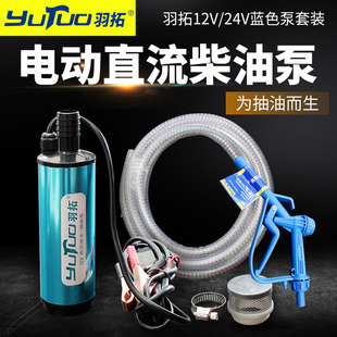 12v24v便携式 羽拓蓝色直流柴油抽油泵套装 家用电动抽水抽油油抽子