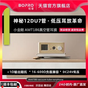 bopro AMT186真空管电子管胆耳放hifi胆机耳机放大器小功放 柏谱