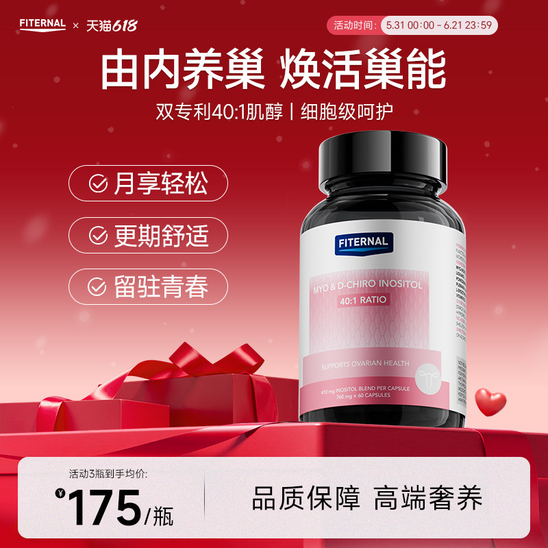 【全新升级】Fiternal护巢丸红石榴40:1肌醇调节更年女性保健品