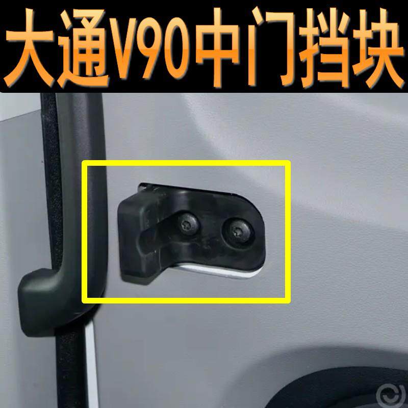 热销大通V90中门限位器中门挡块胶皮中门下限位块滑轨挡块门碰