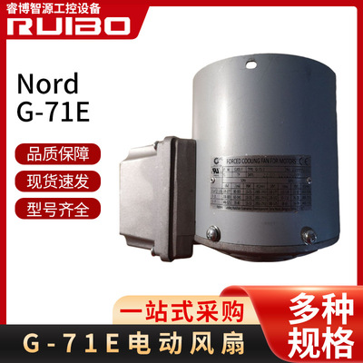 Nord强冷电动风扇G-71E（12021607）原装强冷风扇Nord厂家现货