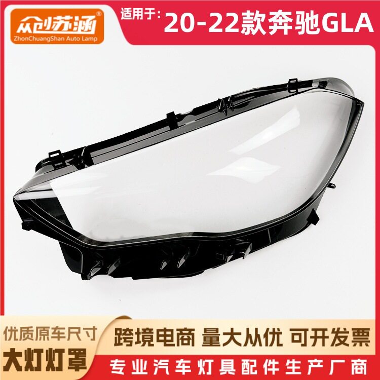 适用于20款奔驰GLA大灯罩 21 22奔驰gla前灯壳 透明外壳玻璃面罩