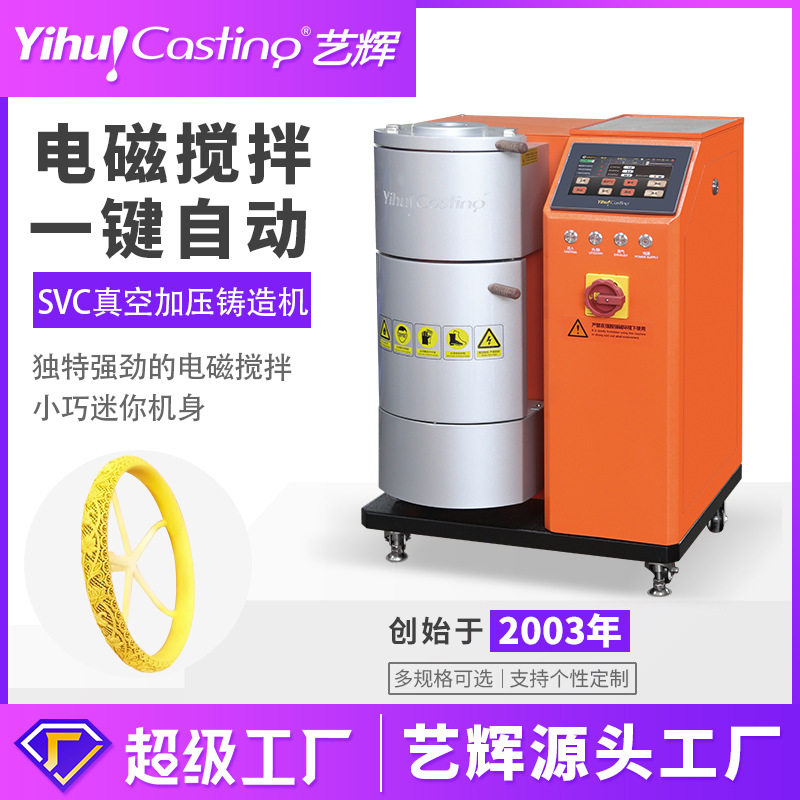 艺辉SVC迷你真空加压铸造机工作室首饰设备倒模机单体小型浇注机