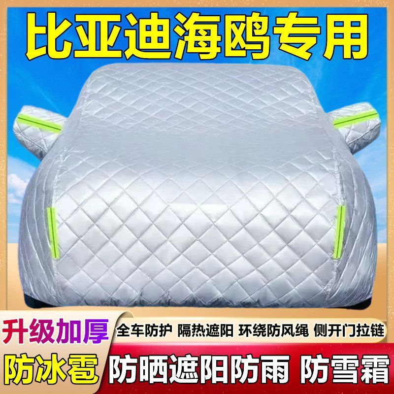 比亚迪海鸥电动车衣车罩专用防晒防雨冰雹隔热遮阳罩棉被厚汽车套