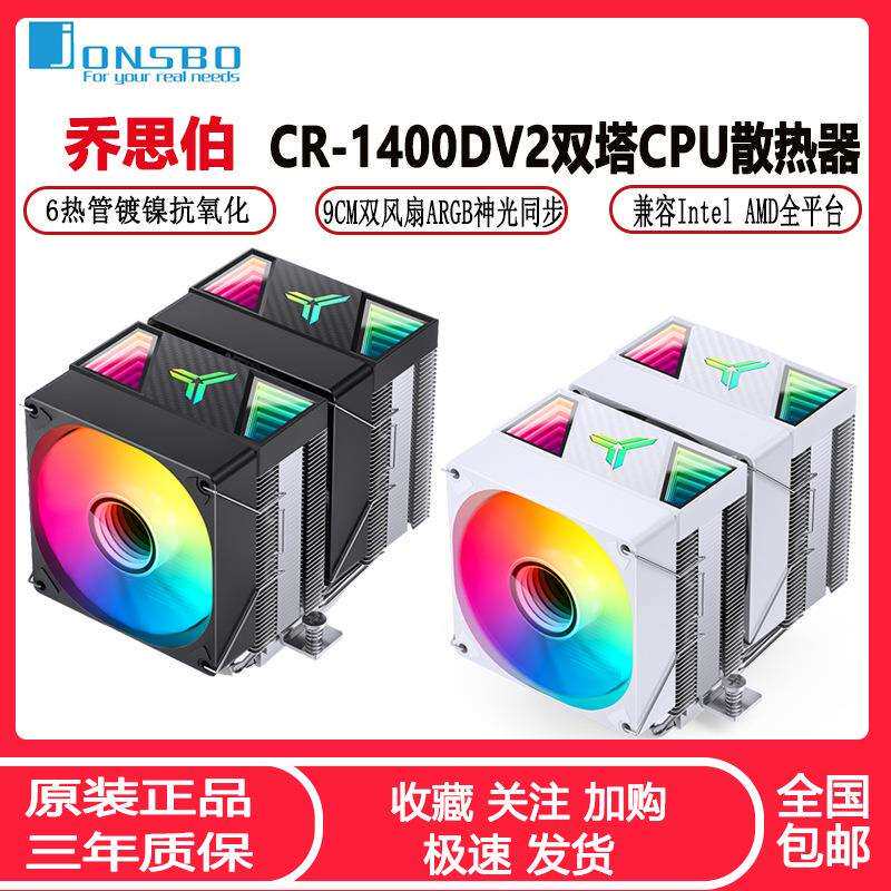 乔思伯CR1400DV2双塔CPU散热器ARGB台式机六热管塔式风冷CPU风扇