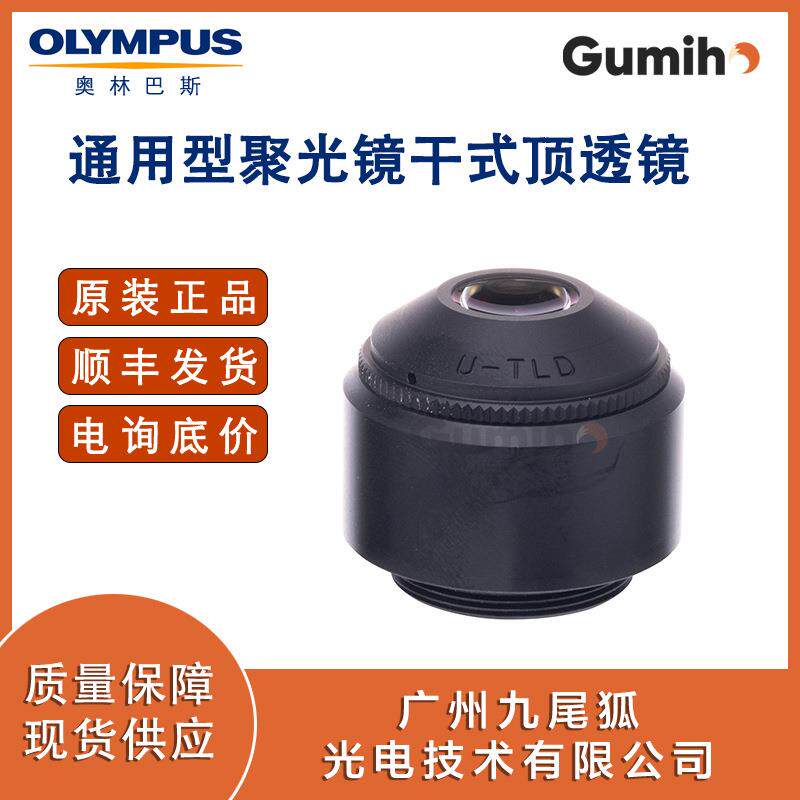 奥林巴斯配件U-TLD通用型聚光镜干式顶透镜