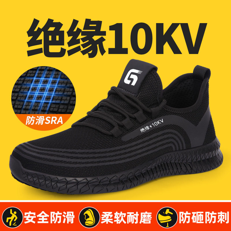 电工鞋绝缘10KV夏季男女防砸防刺穿轻便舒适SRA防滑鞋透气绝缘鞋