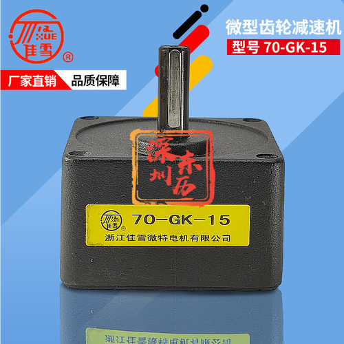 JIAXUE浙江佳雪微特电机专用减速机70-GK-15马达齿箱牙箱