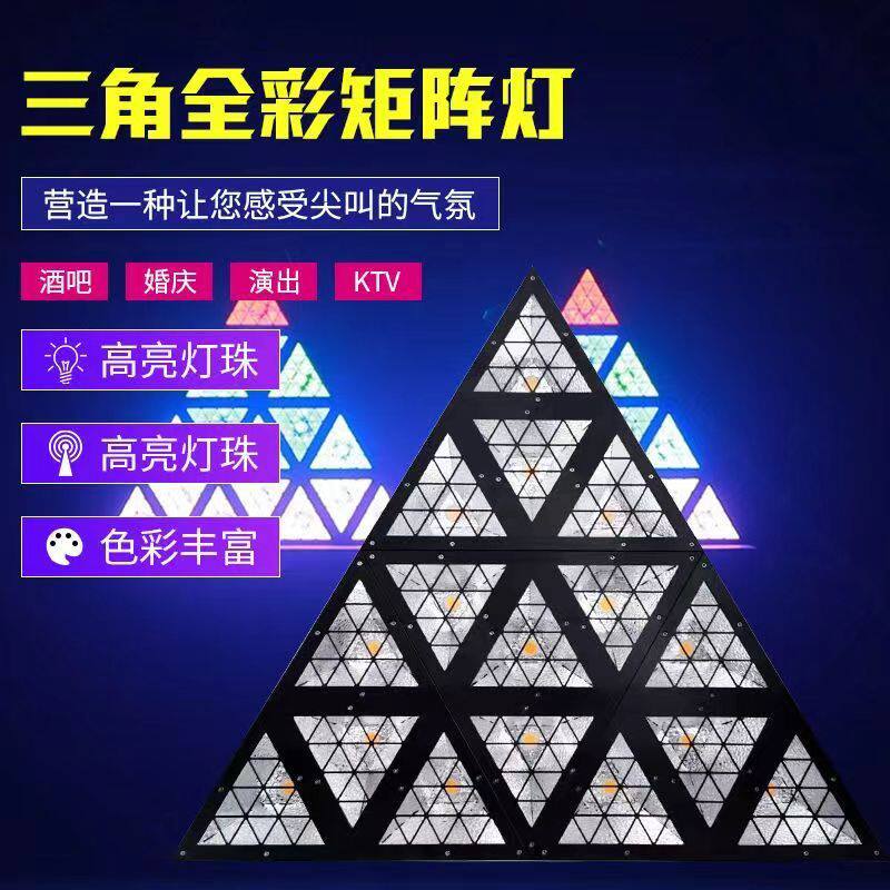 LED三角形全彩矩阵灯三角复古灯跑马闪光氛围灯舞台背景灯