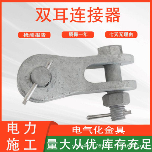 热镀锌电力连接金具输电线路施工配件铁路接触网双耳连接器