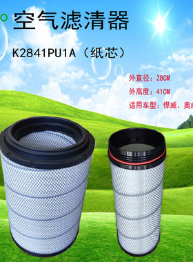 K2841PU /WG9725190122/2悍威/奥威发动机进气口除尘空气滤清器
