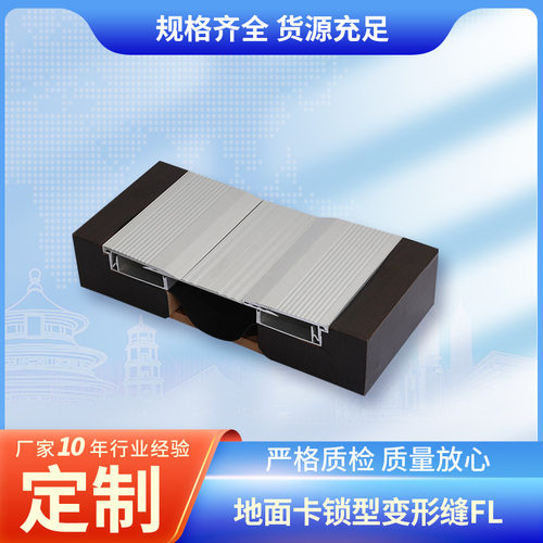 地面卡锁型变形缝FL铝合金建筑金属盖板型伸缩缝平面变形缝厂