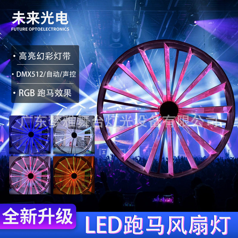 LED变色风扇灯1米2米飞机引擎涡轮舞台背景像素酒吧全彩跑马灯