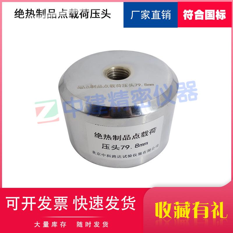 绝热制品点载荷压头圆形GBT30802建筑用测定压缩载荷79.8mm