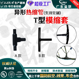 T型模缩套线束终端连接防水绝缘工程带胶异型模缩套管模塑热缩管