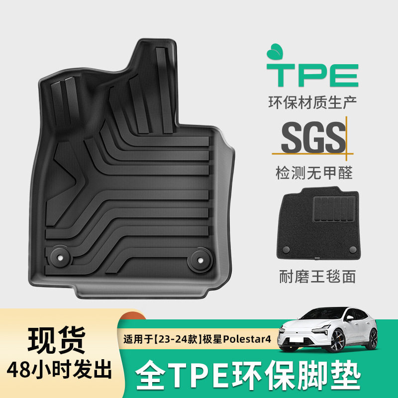 适用于23-24款极星Polestar4汽车脚垫全TPE专车专用脚垫后备箱垫