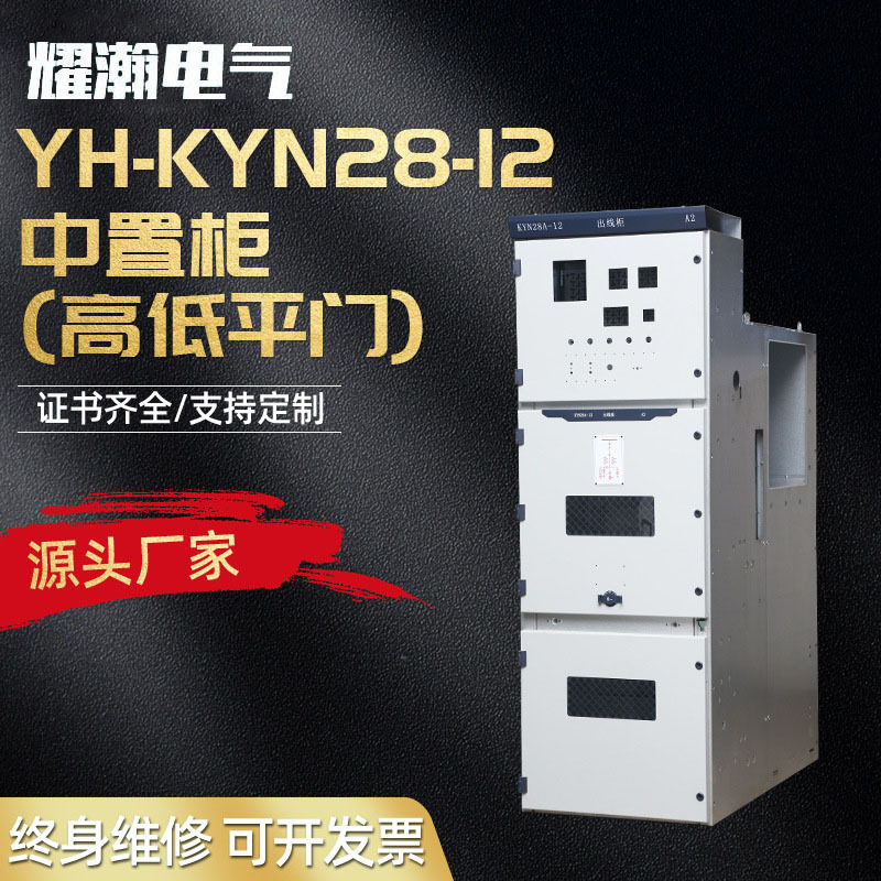 厂家供应 KYN28-12KV高压开关柜中置柜 高低压开关柜成套配电柜1